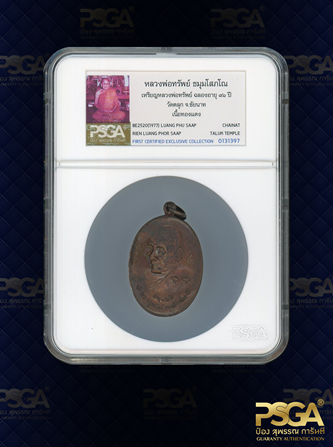 หลวงพ่อทรัพย์ ธมุมโสภโณ