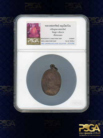 หลวงพ่อทรัพย์ ธมุมโสภโณ