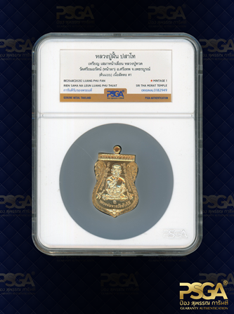 หลวงพ่อฝั้น ปสาโท