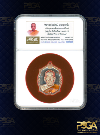 หลวงพ่อพัฒน์ ปุญฺญกาโม