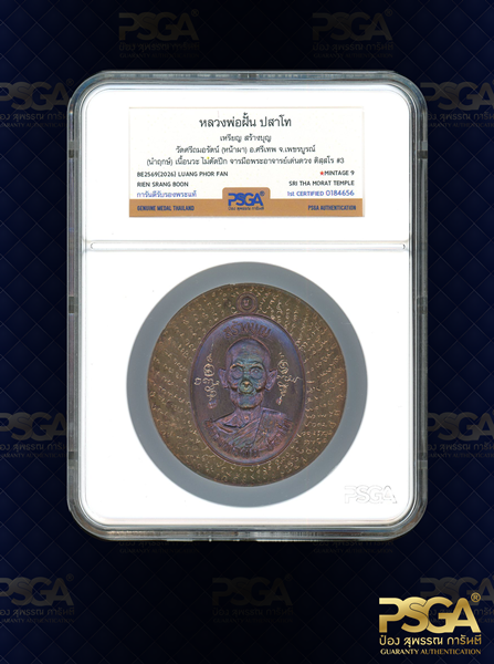 หลวงพ่อฝั้น ปสาโท
