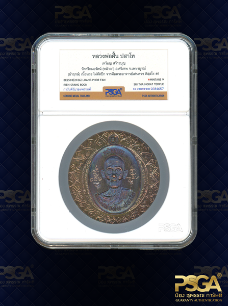 หลวงพ่อฝั้น ปสาโท