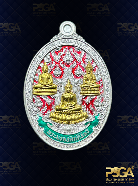 พระมงคลศักดิ์สทธิ์