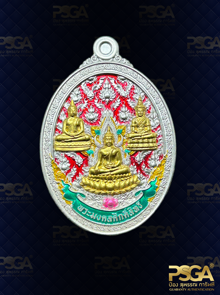พระมงคลศักดิ์สทธิ์
