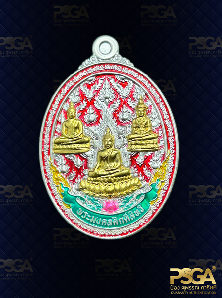 พระมงคลศักดิ์สทธิ์