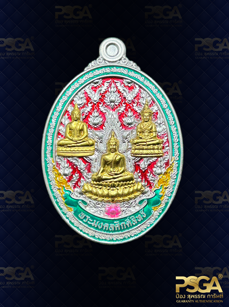 พระมงคลศักดิ์สทธิ์