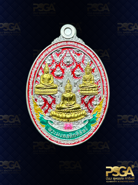 พระมงคลศักดิ์สทธิ์