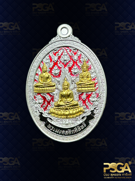 พระมงคลศักดิ์สทธิ์