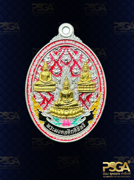 พระมงคลศักดิ์สทธิ์