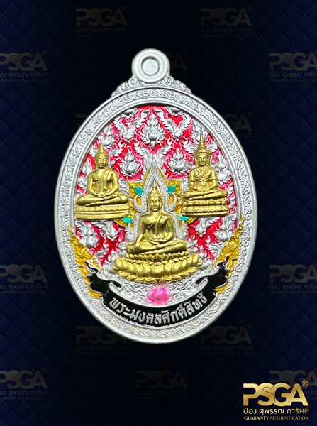 พระมงคลศักดิ์สทธิ์