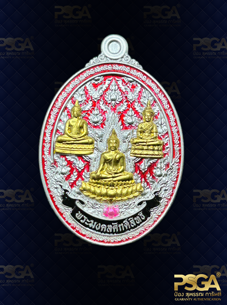 พระมงคลศักดิ์สทธิ์