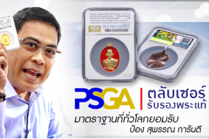 บัตรสมาชิก PSGA สิทธิพิเศษที่เหนือกว่า