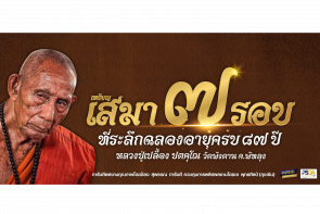 เหรียญหลวงปู่เปลื้อง วัดพังดาน รุ่นเหรียญเสมา ๗ รอบ จ.พัทลุง 67/68