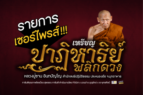 รายการ เซอร์ไพรส์ !!! เหรียญปาฏิหาริย์ พลิกดวง หลวงปู่ขาน อินทปัญโญ (พร้อมบัตรการันตีรับรองพระแท้ PSGA)